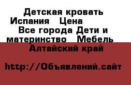 Детская кровать Испания › Цена ­ 4 500 - Все города Дети и материнство » Мебель   . Алтайский край